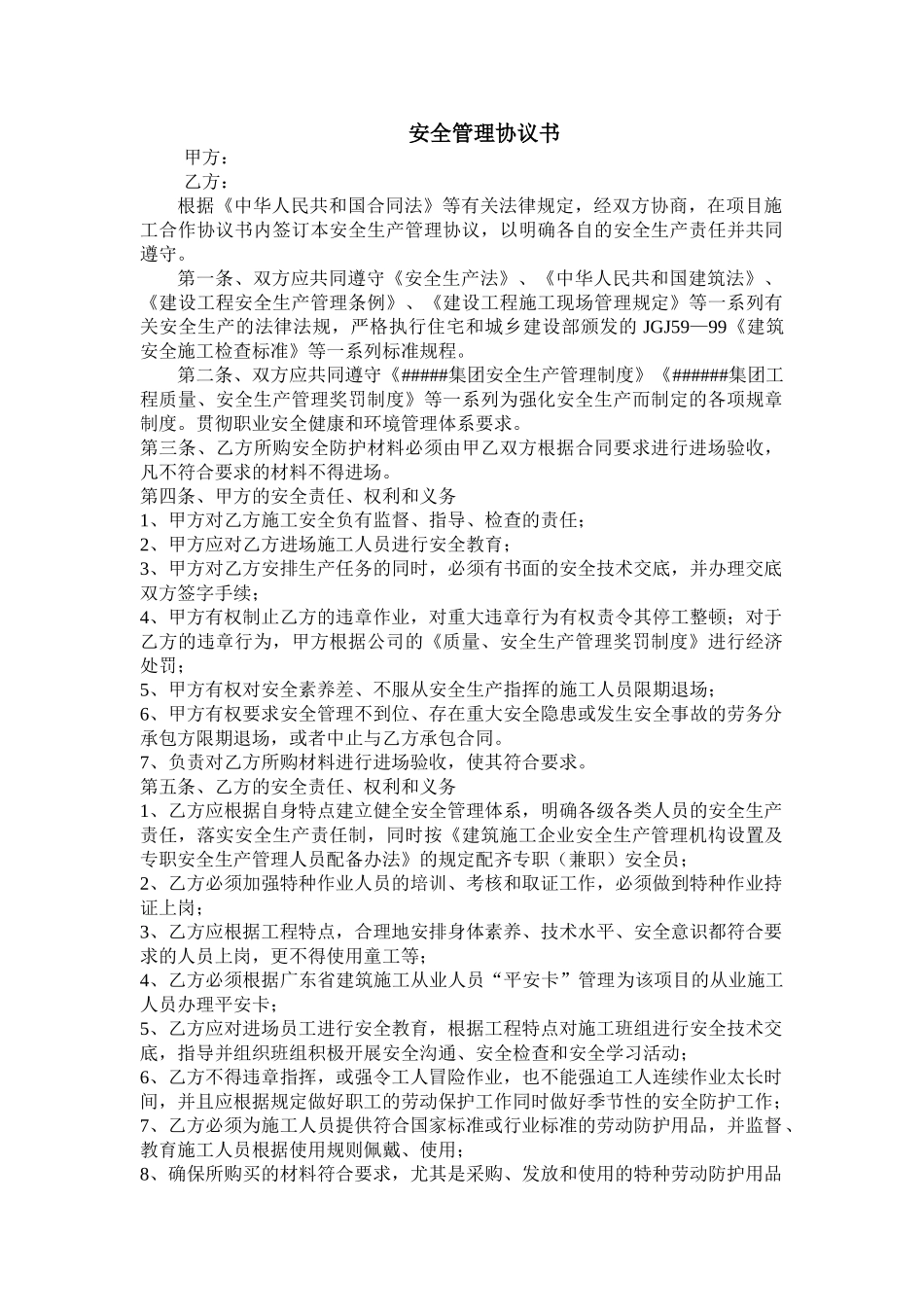 采用安全管理协议书_第1页