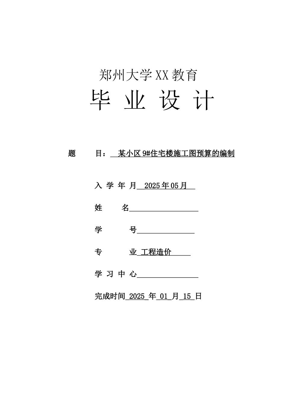 采用工料单价法编制住宅楼建筑工程预算书_第1页