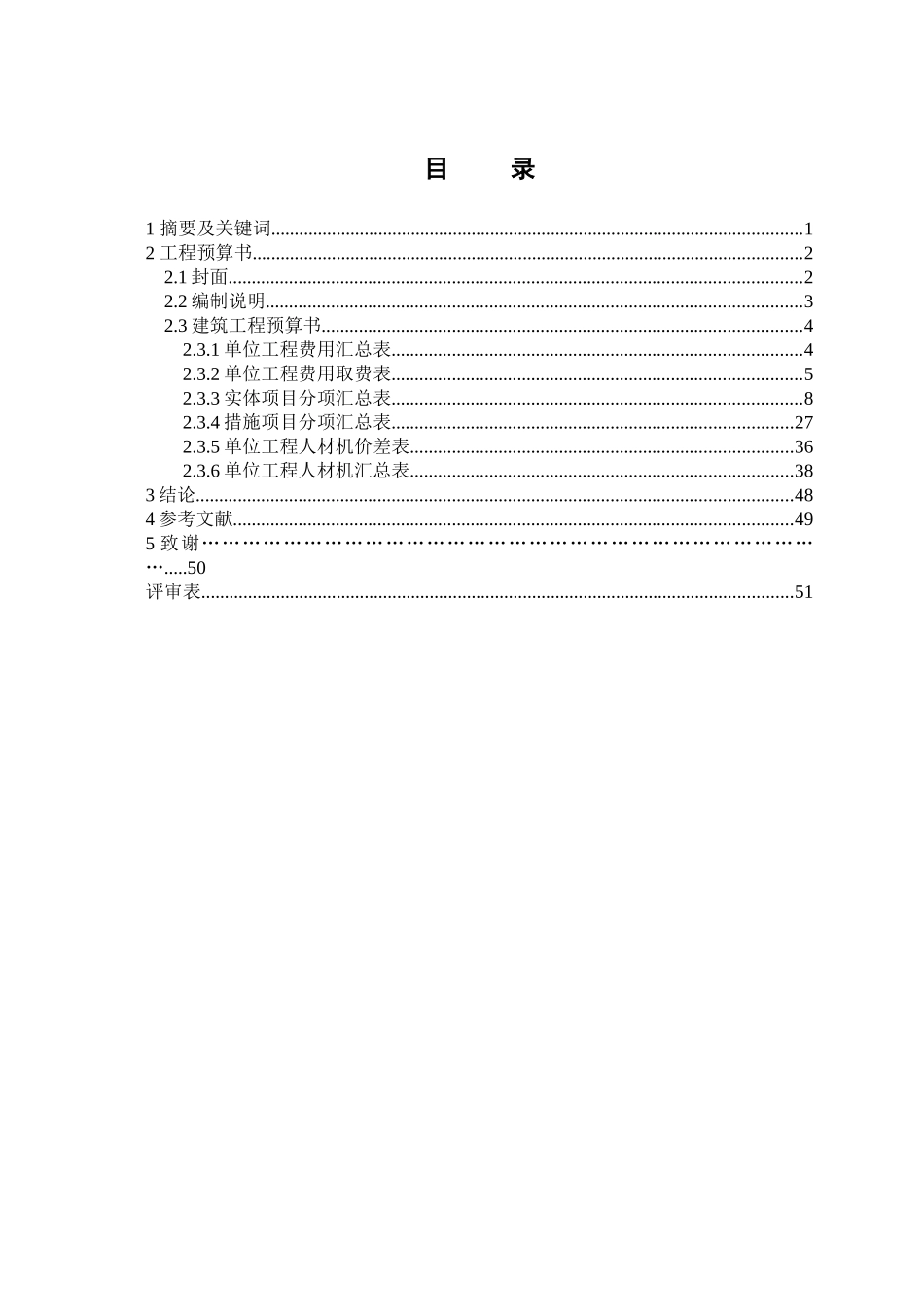 采用工料单价法编制住宅楼建筑工程预算书_第2页