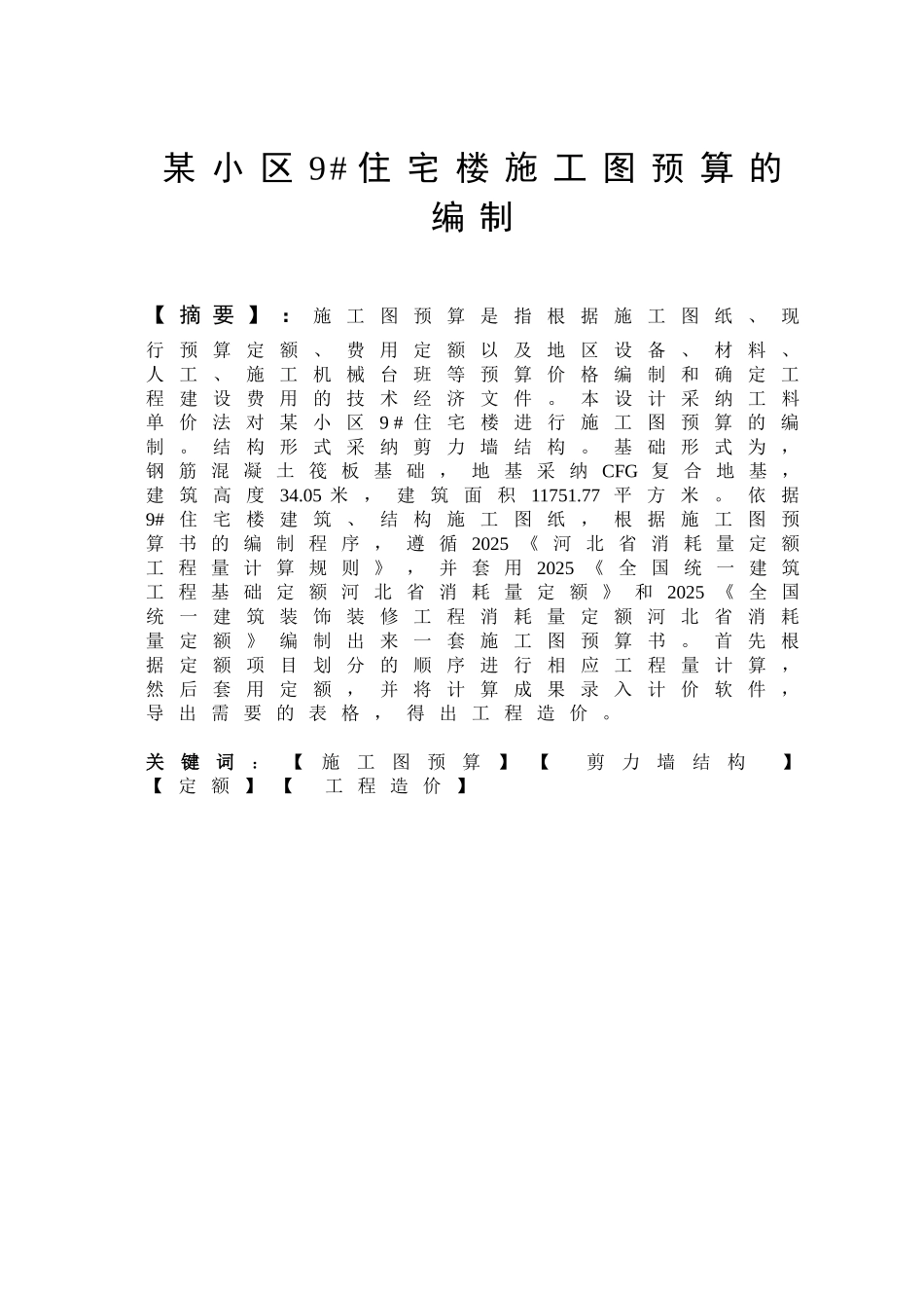 采用工料单价法编制住宅楼建筑工程预算书_第3页