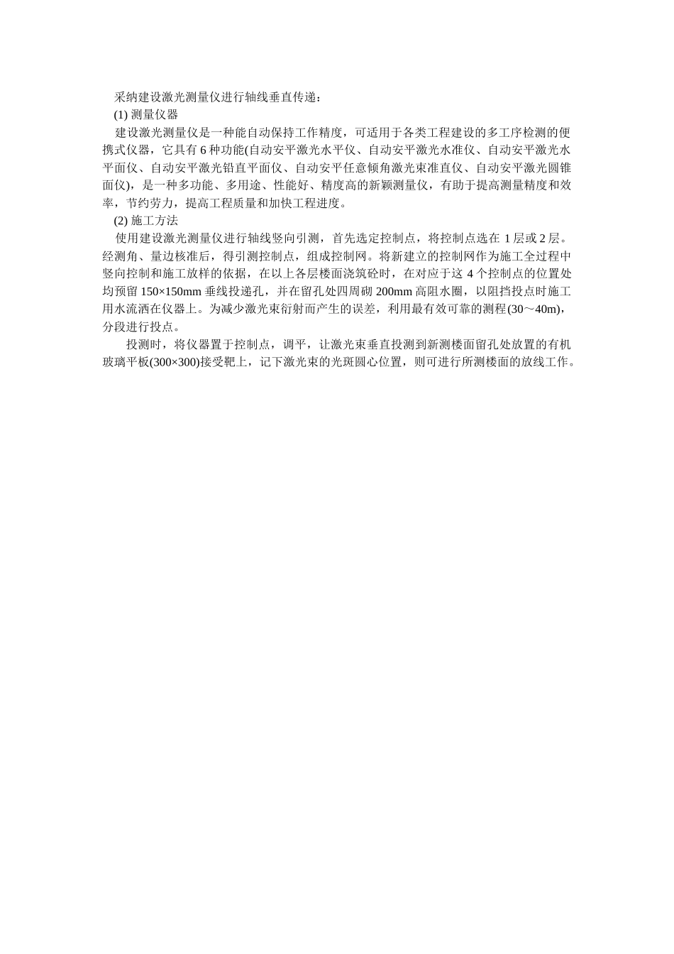 采用建设激光测量仪进行轴线垂直传递_第1页