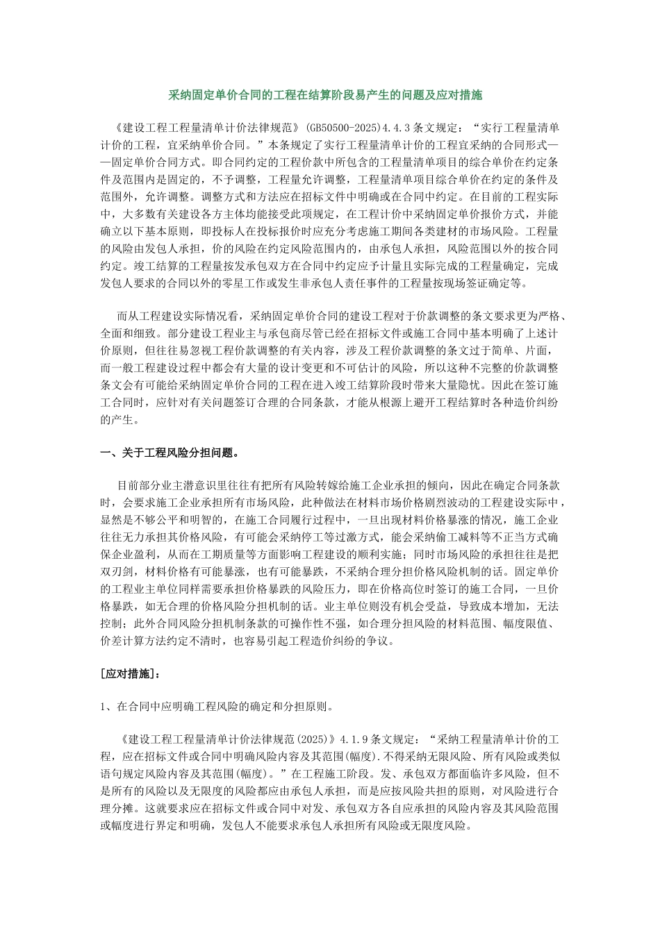 采用固定单价合同的工程在结算阶段易产生的问题及应对措施_第1页