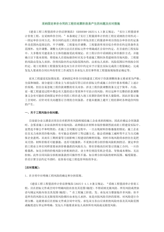采用固定单价合同的工程在结算阶段易产生的问题及应对措施