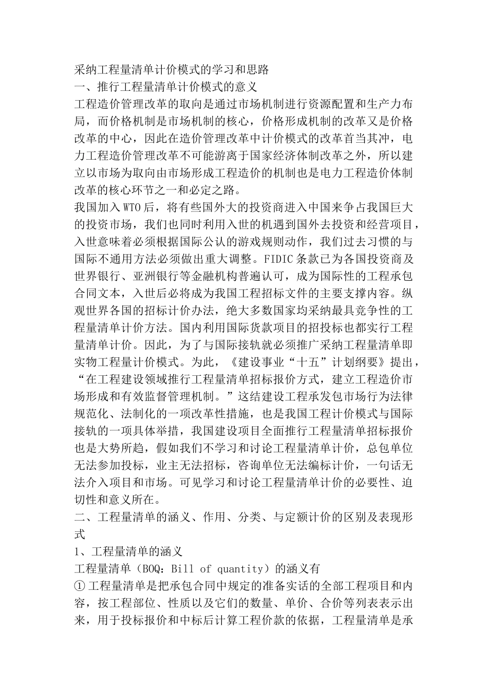 采用工程量清单计价模式的学习和思路_第1页