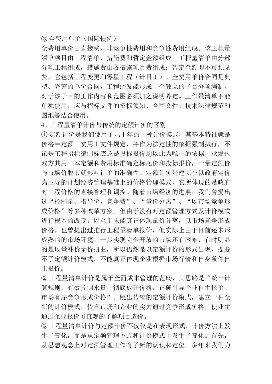 采用工程量清单计价模式的学习和思路_第3页