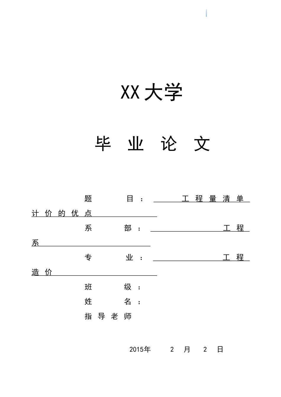 采用工程量清单计价的优点分析(1_第1页