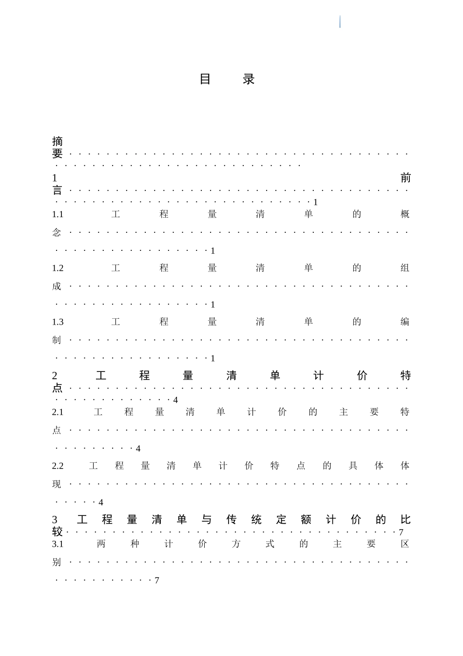 采用工程量清单计价的优点分析(1_第2页