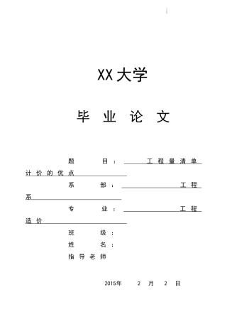 采用工程量清单计价的优点分析(1