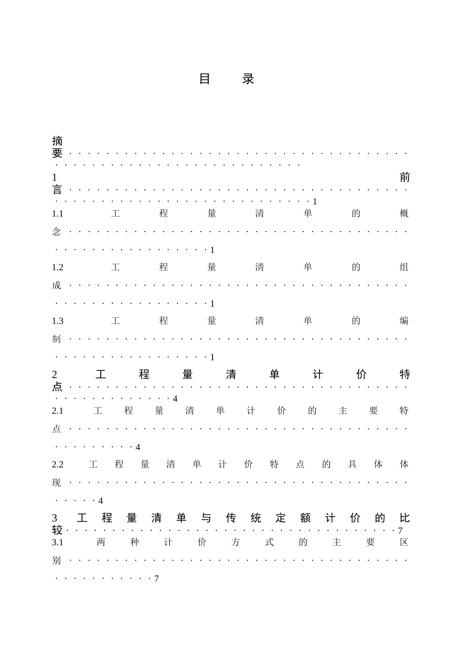 采用工程量清单计价的优点论述(1_第2页