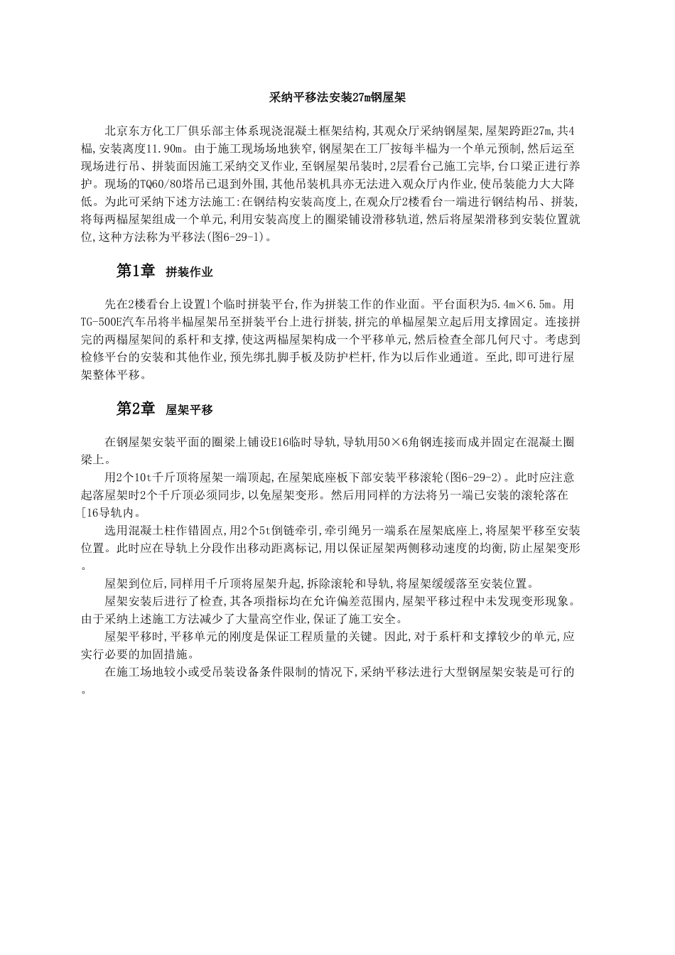 采用平移法安装27m钢屋架_第1页