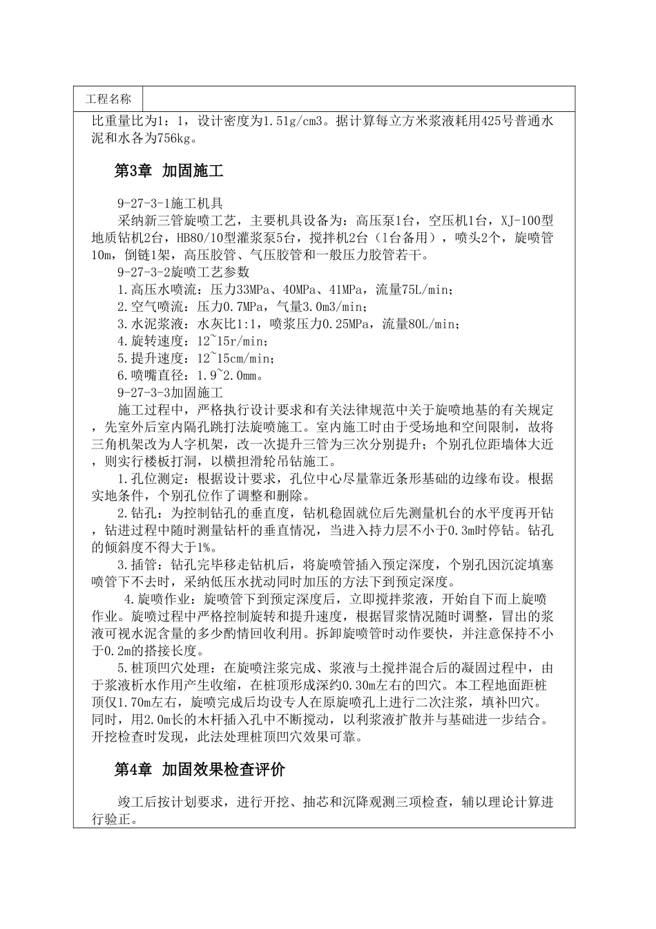 采用旋喷法处理不均匀沉降住宅楼_第2页