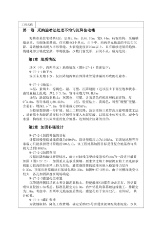 采用旋喷法处理不均匀沉降住宅楼