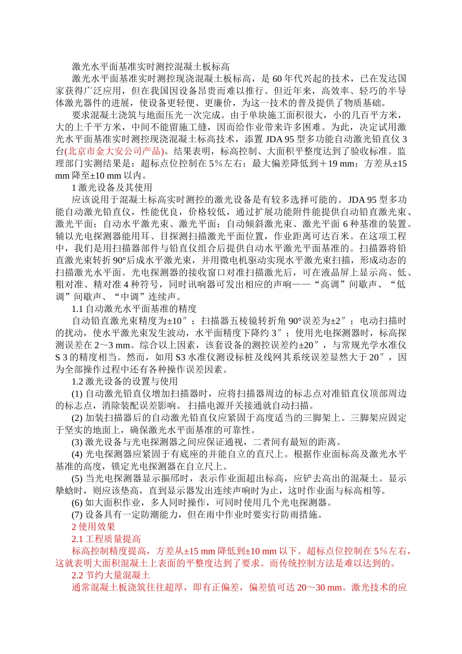 采用激光控制砼楼板浇筑平整度_第1页
