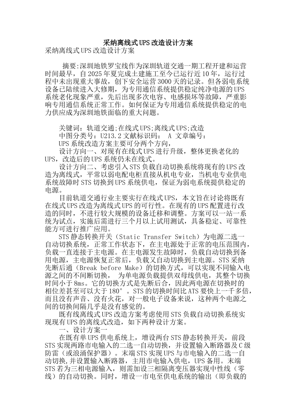 采用离线式ups改造设计方案_第1页