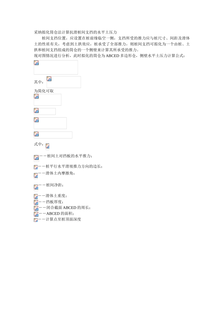 采用拟化筒仓法计算抗滑桩间支挡的水平土压力_第1页