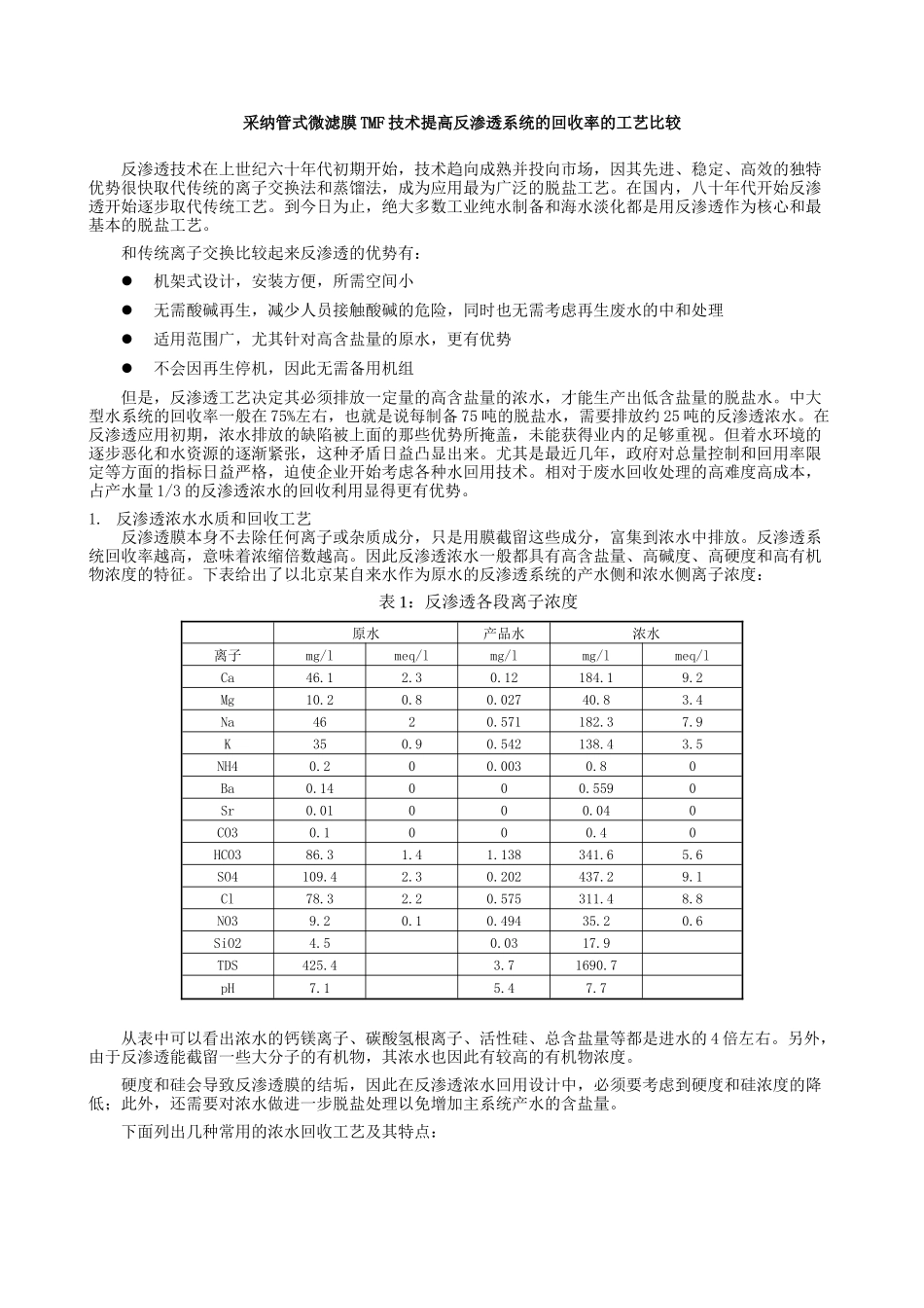 采用管式微滤膜TMF技术提高反渗透系统的回收率的工艺比较_第1页