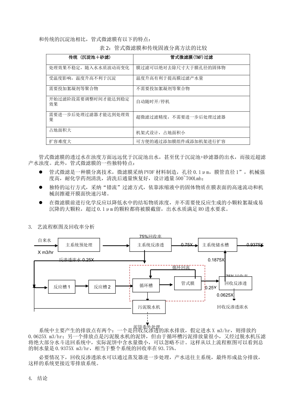 采用管式微滤膜TMF技术提高反渗透系统的回收率的工艺比较_第3页