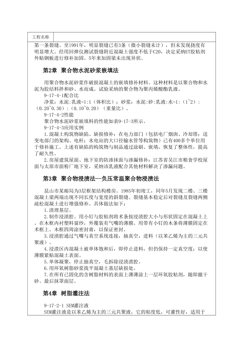 采用聚合物修补加固混凝土技术_第2页