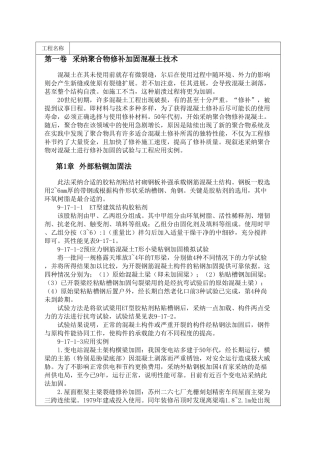 采用聚合物修补加固混凝土技术