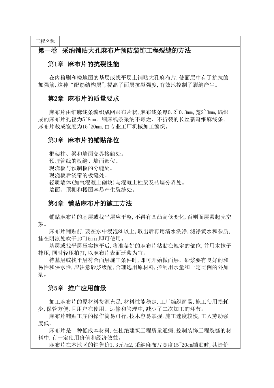 采用铺贴大孔麻布片预防装饰工程裂缝的方法_第1页