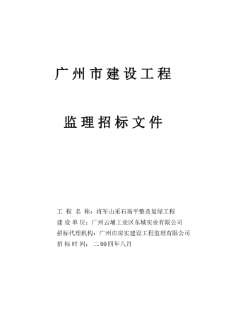 采石场监理招标文件