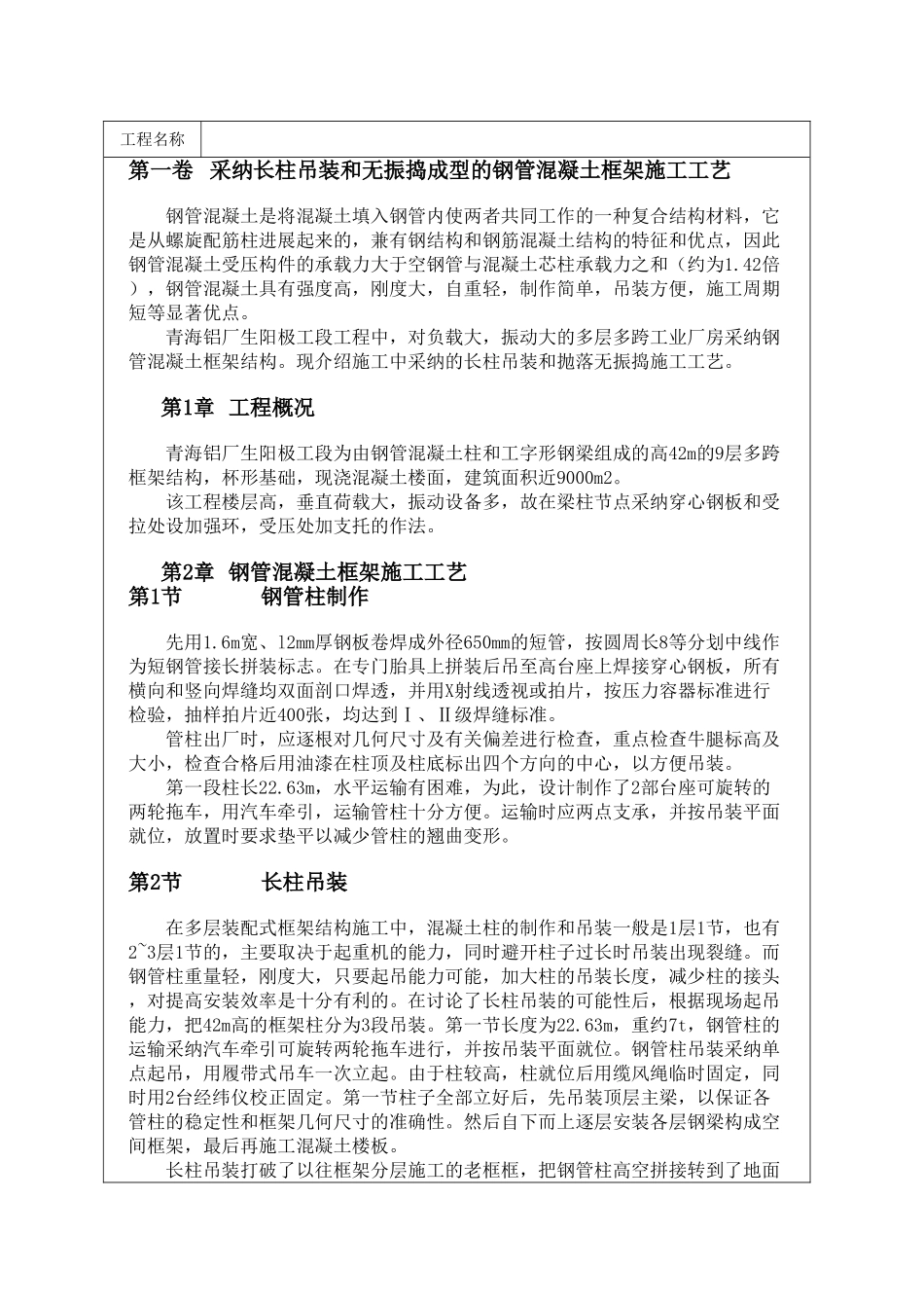 采用长柱吊装和无振捣成型的钢管混凝土框架施工工艺_第1页