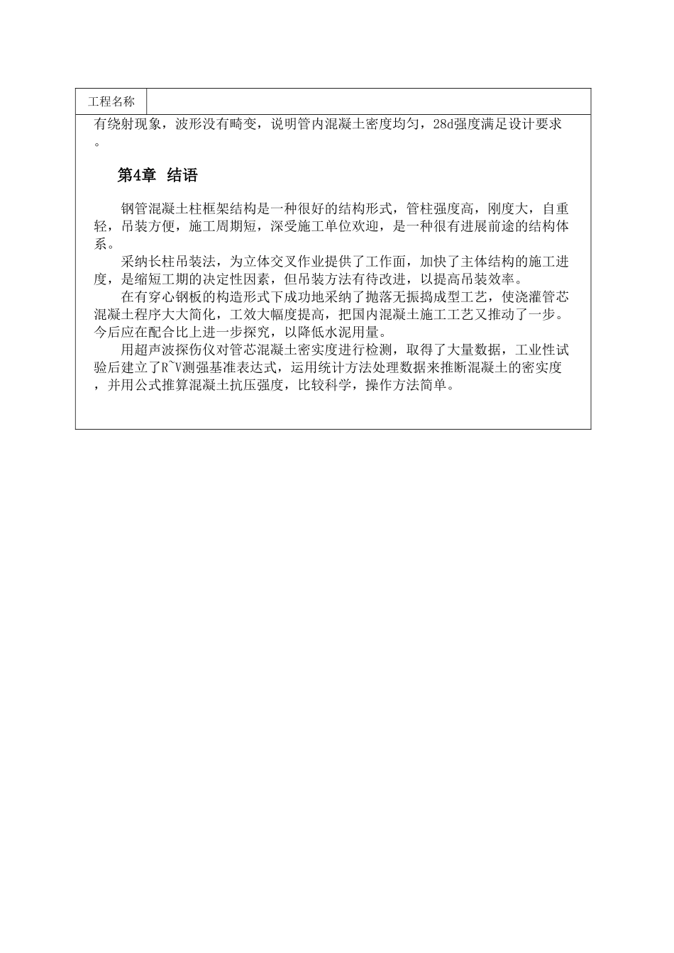 采用长柱吊装和无振捣成型的钢管混凝土框架施工工艺_第3页