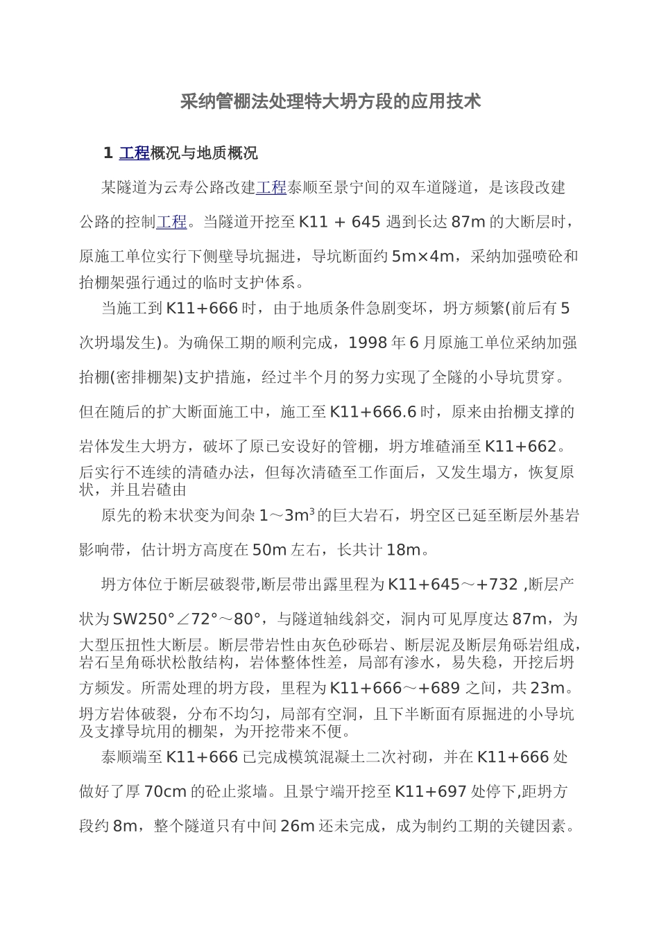 采用管棚法处理特大坍方段的应用技术_第1页