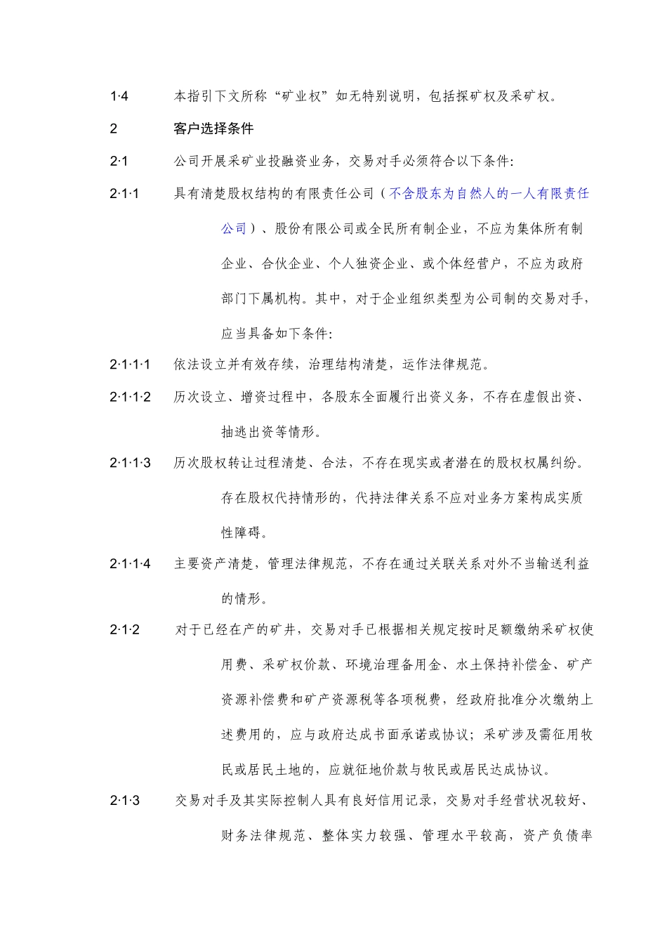 采矿业投融资业务风险管理指引_第2页