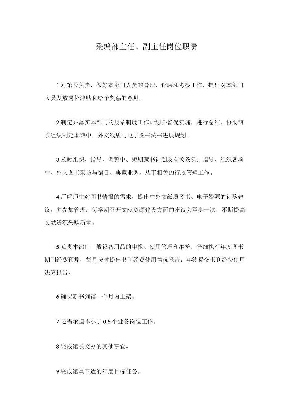 采编部主任、副主任岗位职责_第1页