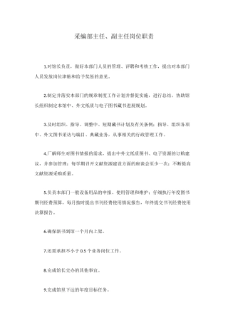 采编部主任、副主任岗位职责