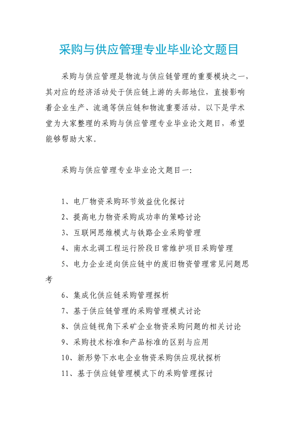 采购与供应管理专业毕业论文题目_第1页