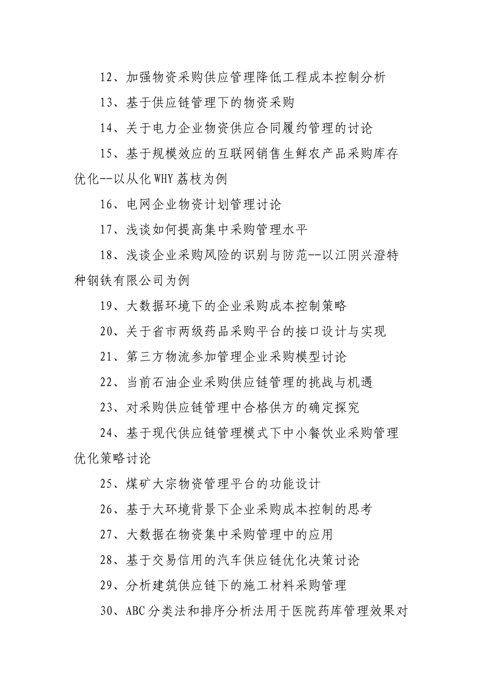 采购与供应管理专业毕业论文题目_第2页