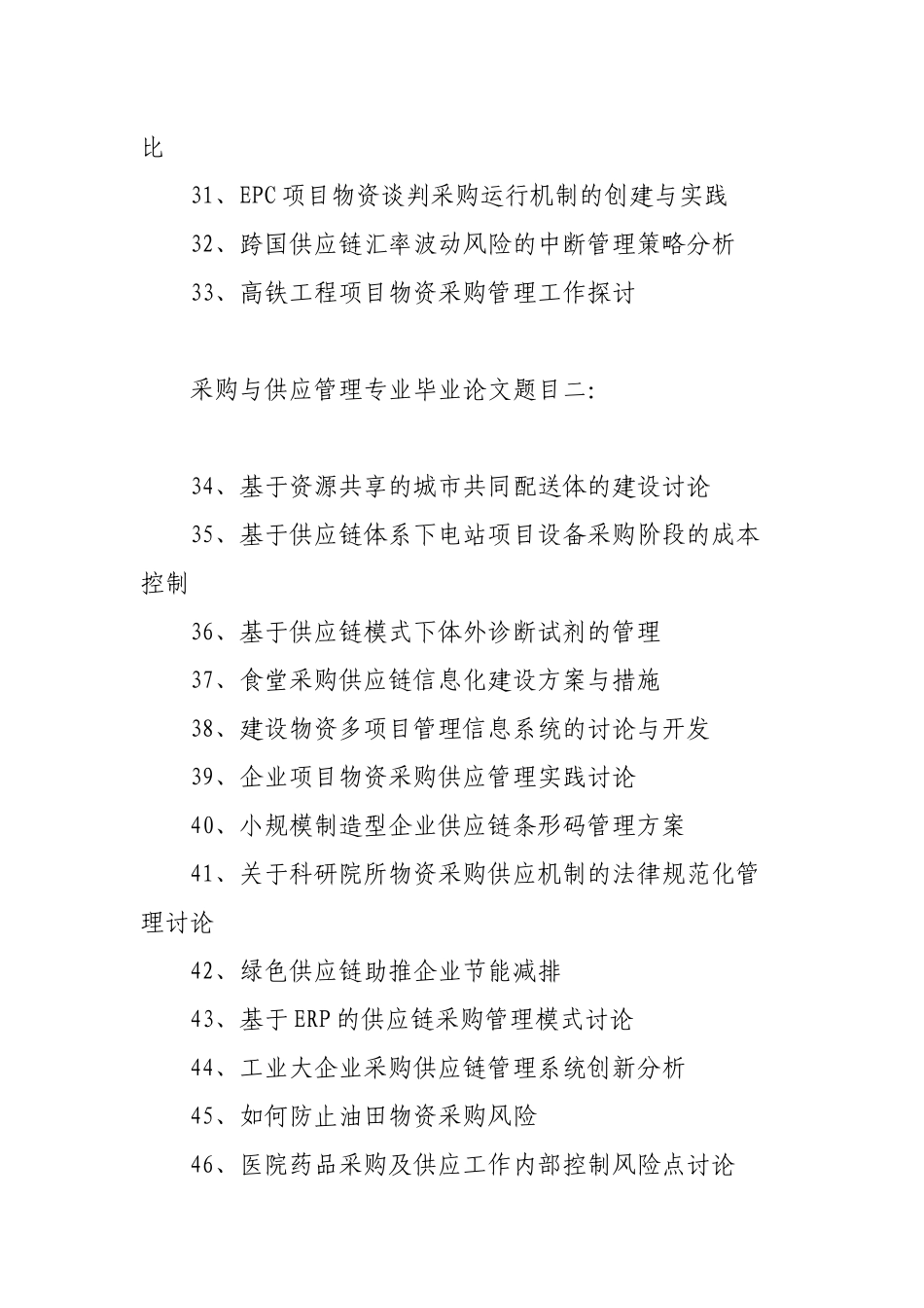 采购与供应管理专业毕业论文题目_第3页