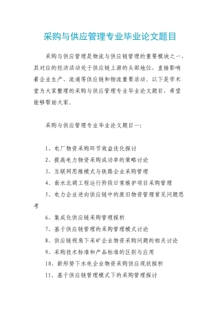 采购与供应管理专业毕业论文题目