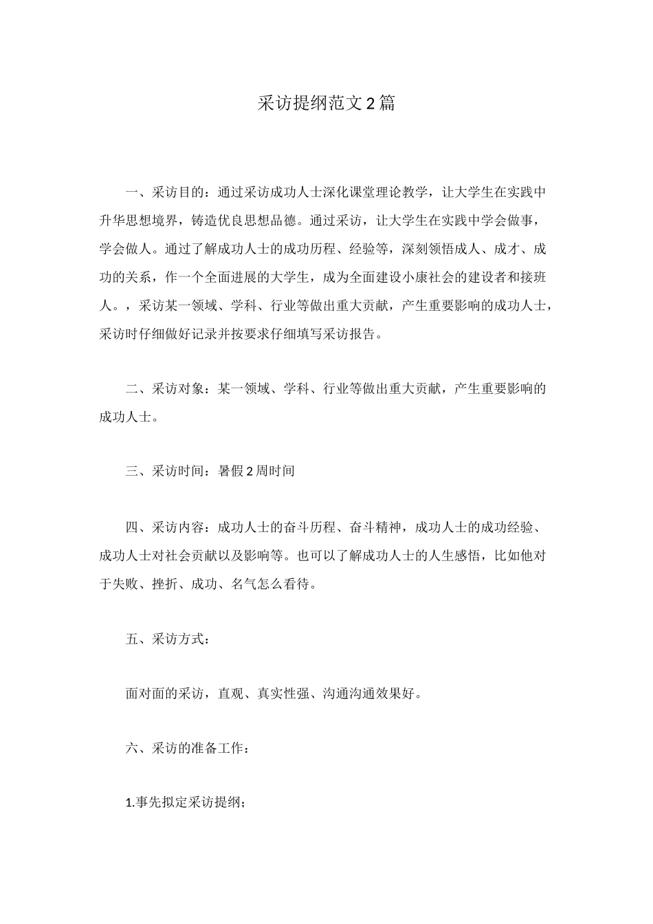 采访提纲范文2篇_第1页