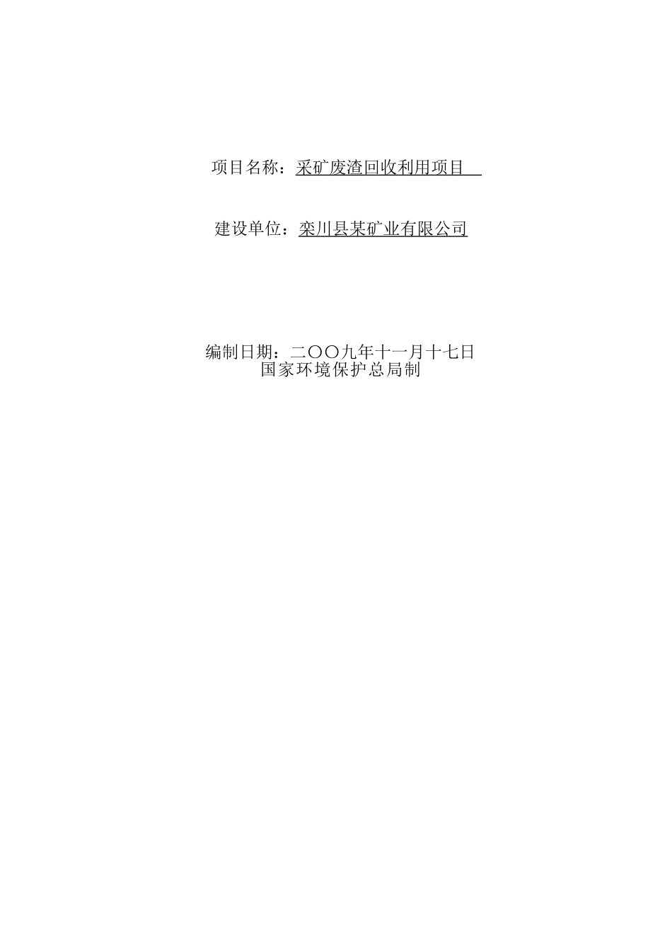 采矿废渣回收利用项目环境影响报告表_第2页