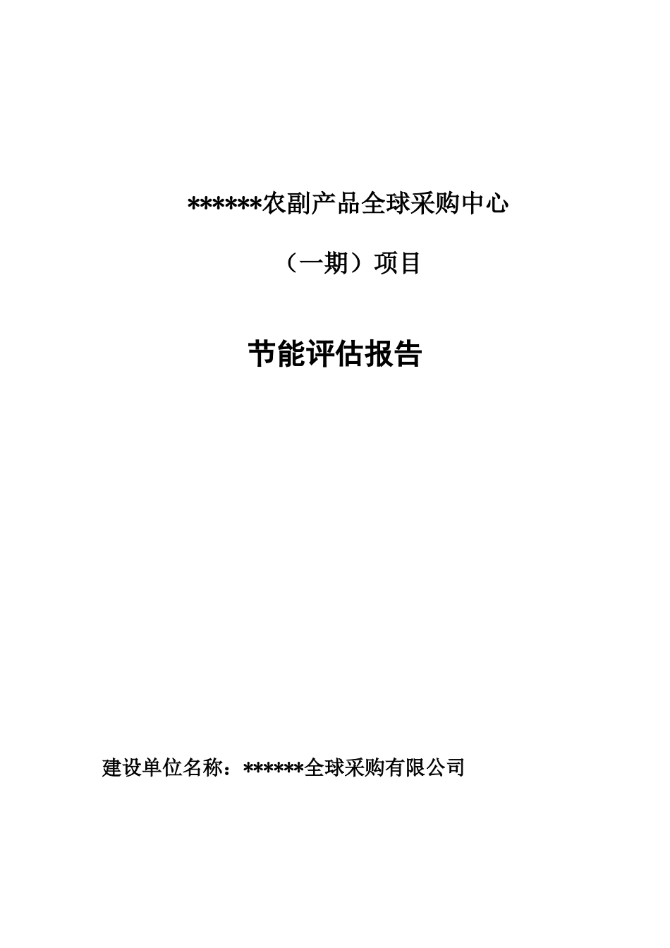采购中心建设项目节能评估报告_第1页