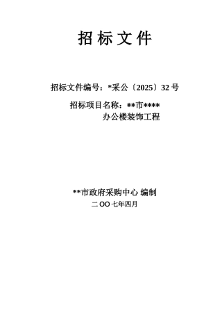 采购中心装饰工程招标文件