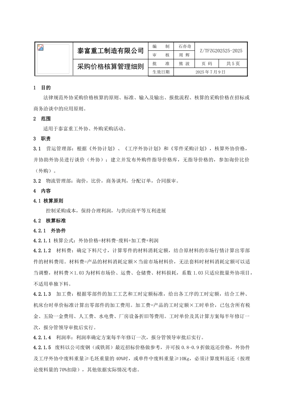 采购价格核算管理细则_第1页