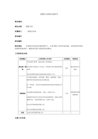 采购专员职位说明书