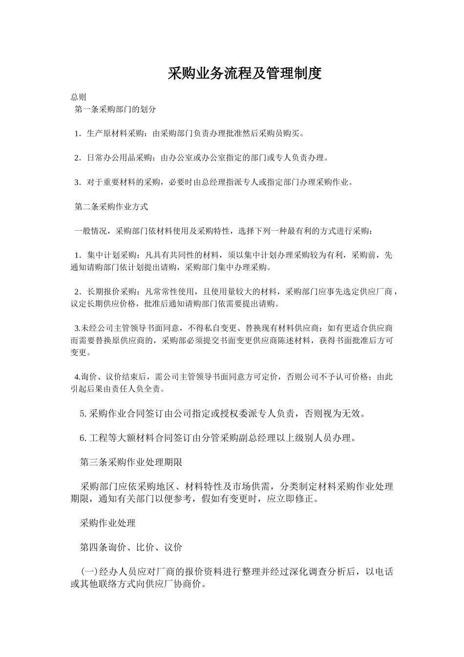 采购业务流程及管理制度_第1页