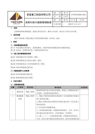 采购付款与报账管理制度