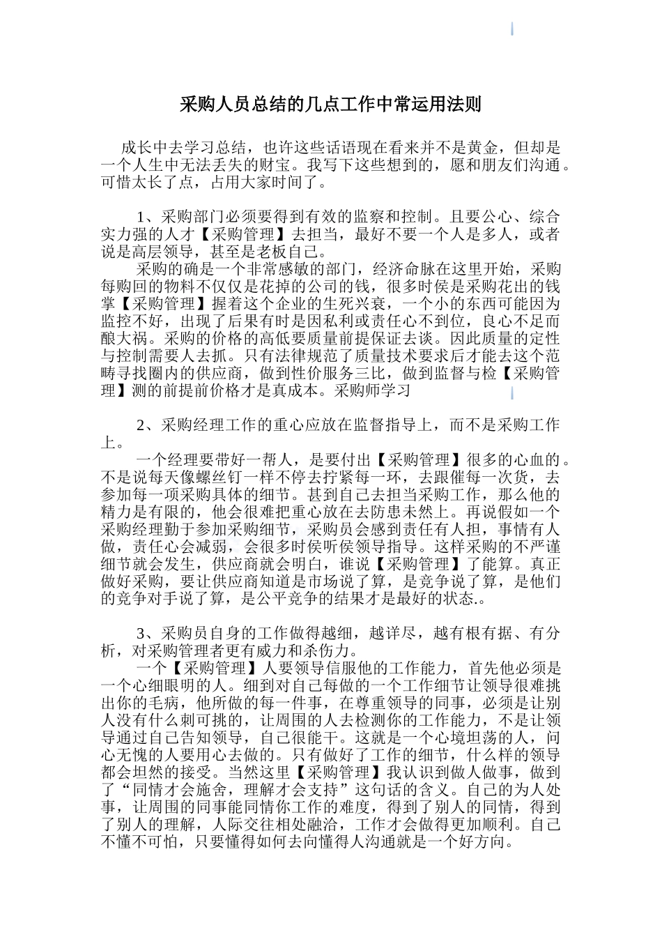 采购人员总结的几点工作中常运用法则_第1页