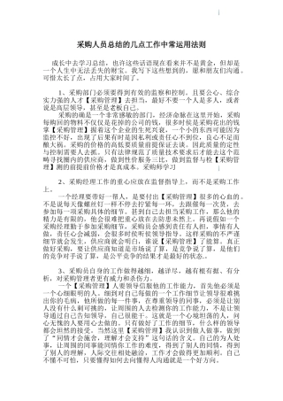 采购人员总结的几点工作中常运用法则