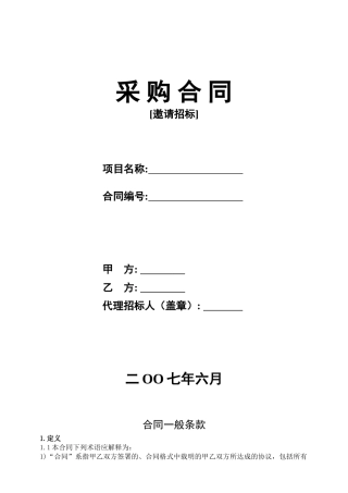 采购合同[邀请招标]