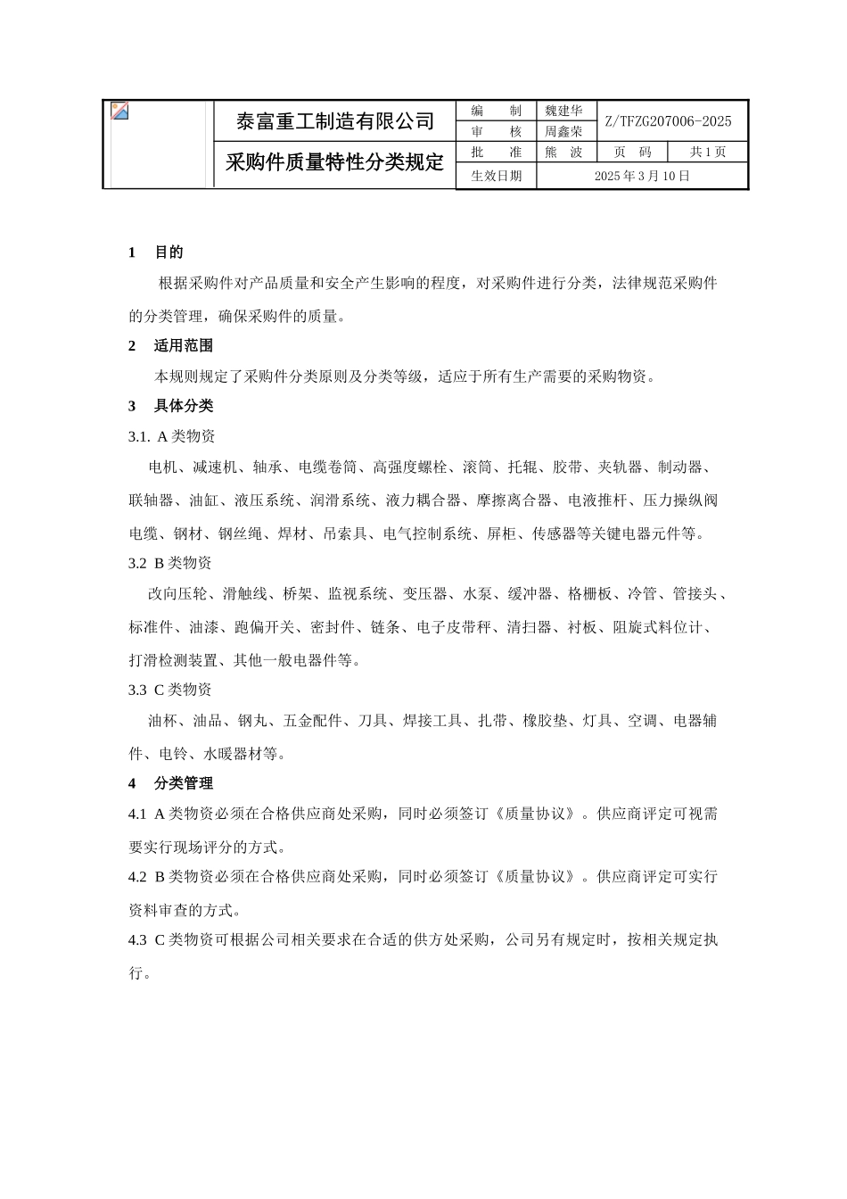 采购件质量特性分类规定_第1页