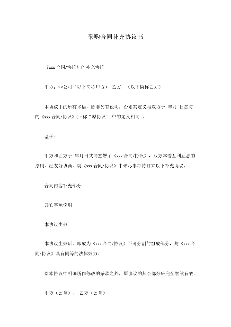 采购合同补充协议书_第1页