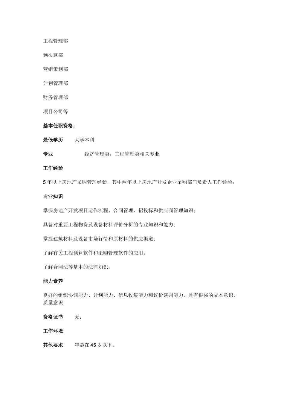 采购合约部总经理职位说明书_第3页