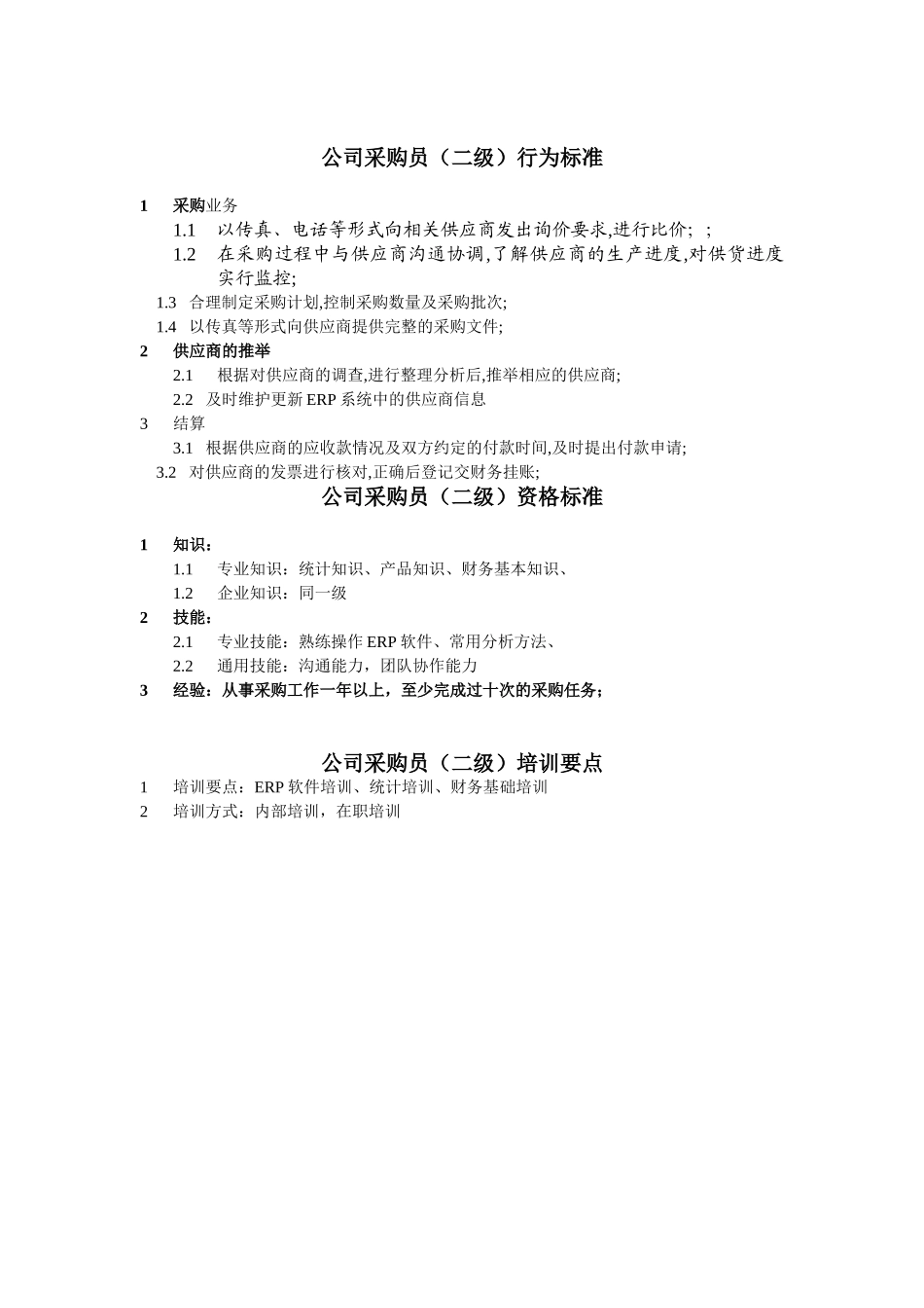 采购员任职资格_第2页